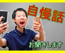 うれしい自慢話、お聞きします あなたの趣味、武勇伝、高額当選、高級車購入　などなど… イメージ1