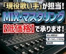 現役歌い手がMIX・マスタリング承ります 歌い手によりそったMIX・マスタリング対応を行います イメージ1
