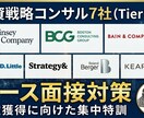 戦略コンサルのケース面接対策をします MBB内定者によるケース指導(job相談なども) イメージ1