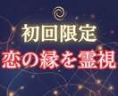 初めましての方｜届かない恋愛の縁を霊視で視抜きます 1日完結｜復縁・片想い・音信不通・複雑愛・行き違いの答え合せ イメージ1