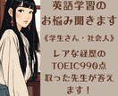 英語学習のお悩み相談します 《学生さん・社会人》TOEIC 990点の先生が答えます！ イメージ1