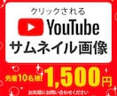 目立つ サムネイルお作りします 編集で忙しいあなたをサポート！サムネイル作りはお任せ下さい！ イメージ1