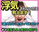 浮気されない方法を教えます 浮気されるのには理由があります！原因を知り愛され続けませんか イメージ1