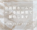 会員制ホームページを短納期で製作します 集客に活用できる会員制ホームページを短納期で製作します！ イメージ1
