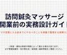 訪問鍼灸マッサージ開業攻略資料を販売します 制度・請求・運用で詰まない、独立前に整える実務ロードマップ イメージ1