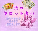 恋のお悩み、どんな小さな事でも丁寧に占います 自分で未来を掴み取るためのタロット!良心価格設定で気軽に相談 イメージ1