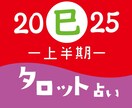 2025年上半期タロット占います 2025年についてタロットで占います◎ イメージ1