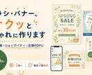 チラシ・バナーをすばやく低価格で制作します SNS投稿・ショップバナー・店頭POPを丁寧にスピード制作 イメージ1