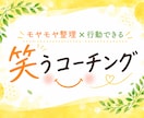 モヤモヤ整理×行動できる！笑うコーチングします ｜答えを押しつけず、あなたの本音を一緒に見つけます。 イメージ1