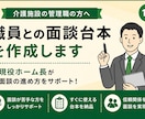 介護施設職員との面談台本を作成します 現役ホーム長が面談の進め方をサポート イメージ1