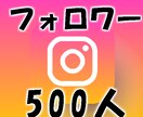 安心インスタフォロワー500人増加まで拡散します 今年はオープン記念中！高品質/最安値！ イメージ1