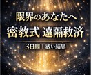 真言密教の底力！道ひらき救済します ご入金直後より開始／遠隔調整・道ひらき救済！祓い結界3日間 イメージ2