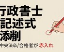中央法卒の合格者が行政書士記述式を添削します キーワード抜け・冗長を赤入れで指摘。得点できる答案へ イメージ1