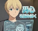男心を紐解いていきます ☆わからない男の本音ズバリ教えます イメージ1