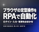 フォーム入力やブラウザの定型操作を自動化します ログインやデータ取得の画面操作を自動で実行します イメージ1