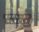 ヨガのレッスン組んで欲しい人考えます ヨガのレッスンを作って欲しい方、学校の先生など… イメージ1