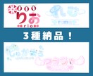 名前、企画ロゴをお作りします 低価格で提供！3種類納品！＋1000円で配信ロゴも！ イメージ1