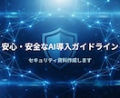 社内AI導入のガイドラインと説得資料を作成します 仕事を楽にしたい方へ。上司説得用の資料と規約案を格安作成 イメージ3
