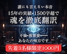 残1枠！1500字の濃密鑑定｜彼の魂の声を聴きます 誰にも言えない愛の行方。水面下のエネルギーを詳細に読み解く イメージ1