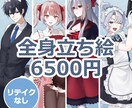 リテイクなし◆6500円で全身立ち絵を制作します ラフ提出・リテイクを行わず、通常よりも安価で早く納品します イメージ1