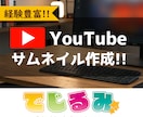 映える!目を惹くYouTubeのサムネイル作ります 色!文字!配置!!こだわった提案を行います!! イメージ1