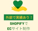 Shopifyで通販サイト【制作・お直し】します 外部での実績有り！迅速丁寧に承ります。 イメージ1