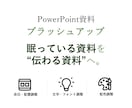眠っているパワポ資料を見やすく整えます 余白や配置を整えて、伝わる資料へ。 イメージ1
