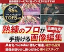 自然で美しい画像加工編集・合成を即日対応いたします 総実績600件超★即日対応★満足度重視★進化し続けるプロ品質 イメージ1