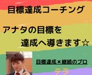 目標達成コーチングします ☆アナタの目標を達成へ導きます☆ イメージ1