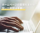 保守＋更新＋改善提案までトータルサポートします 忙しい事業者さま。ホームページの作業を代行します イメージ2