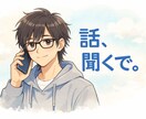 孤独を感じて苦しい方。誰でも寄り添います 夜に限らず、朝や昼。いつでも構いません。孤独に寄り添います イメージ1