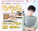 はじめてLPを作りたい方の想いを丁寧に形にします サービスの魅力を分かりやすく伝える一枚でターゲットに届けます イメージ1