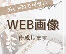 目に止まるおしゃれなWEB画像制作します 理想のバナーで集客率ＵＰ！！まずはご相談を。 イメージ1