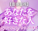 あなたを密かに想う人を占います 特徴・印象・波動まで読み解きます イメージ1