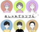 残6名様限定価格⭐︎シンプルイラスト描きます アイコンや名刺にも！シンプル・おしゃれ・ゆるかわイラスト イメージ2