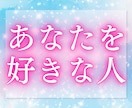 今、あなたを想っている人はいるのか…、占います 10件売れるごとに値上げ　恋の気配をそっと紐解きます イメージ2