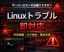 Linuxサーバの不具合を調査し原因を特定します ログ解析・原因切り分け・改善提案まで対応 イメージ1