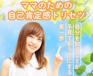 あなただけの『ママの自己肯定感トリセツ』つくります あなただけの“らしさ”を知れば、子育てが変わる！ イメージ1