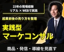 起業前後の売り方をプロマーケターが整理します 商品・発信・導線の悩みを3,000円で相談できます イメージ1