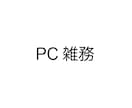 文字入力、データの入力、手書きメモのデータ化します ワード、エクセル、pdf化…etcまずはご相談を イメージ1