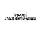 海事代理士二次試験対策過去問集を販売します 海事代理士合格者が、頻出過去問などを纏めた過去問集 イメージ1
