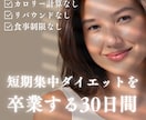 30日間【健康ダイエット】の基本を教えます 【短期集中の期間限定ダイエットを卒業する基本がわかる！】 イメージ1
