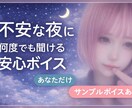 何度も聞ける、あなただけの安心ボイス作ります あなたの状況に合わせて言葉を届けます イメージ1