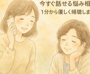 今すぐ話せる悩み相談　1分から優しく傾聴します 気持ちがあふれる瞬間　その声をすぐ受け止めます イメージ5