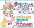 衣装まで可愛い！デフォルメイラスト描きます キャラクターの魅力をデフォルメイラストにぎゅっと詰め込みます イメージ1
