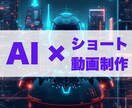 台AIによるショート動画制作をします 企画・台本作成・AI音声生成・動画生成お任せください！ イメージ1