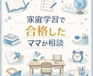 初心者ママの国立小受験相談を行いますます 国立小受験の悩みを経験者ママが解決します イメージ1