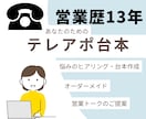 営業歴13年！成果につながるテレアポ台本作成します 何を話せばいい？響くトークであなたらしくアポイント獲得！ イメージ1