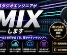 スタジオエンジニアがMIX・マスタリングします 7月まで限定価格で歌ってみた・オリジナル曲など編集します イメージ1