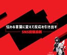 SNS投稿添削伝わる言葉に変えて反応を引き出します 先着3名モニター価格SNSの投稿を“読まれる言葉”に整えます イメージ1